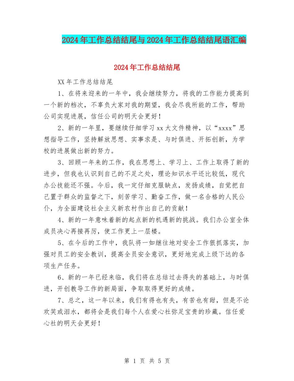 2024年工作总结结尾与2024年工作总结结尾语汇编_第1页