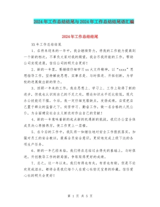 2024年工作总结结尾与2024年工作总结结尾语汇编