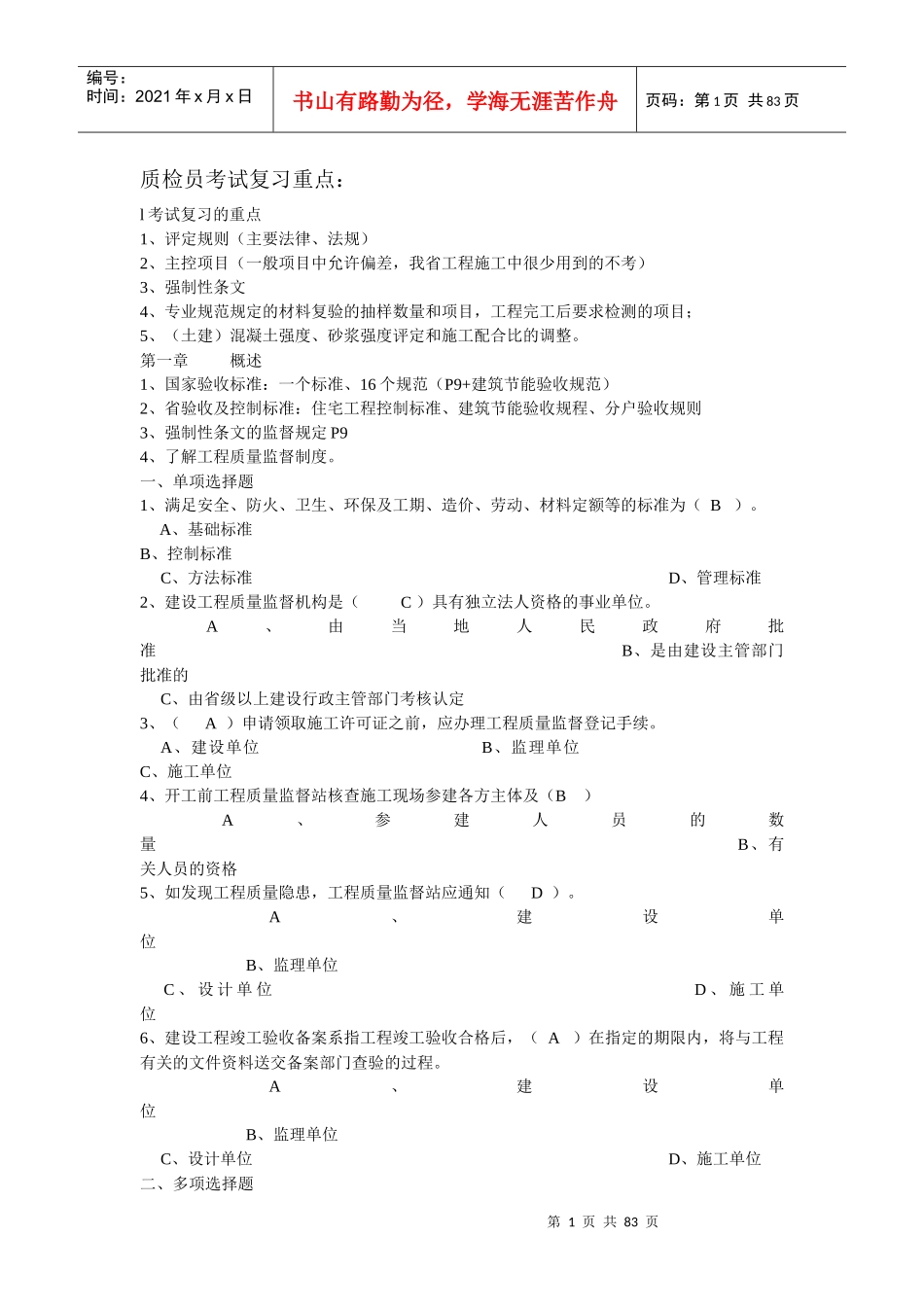 XXXX年江苏省建设工程质量检查员岗位培训参考资料答案(土建质检员)_第1页