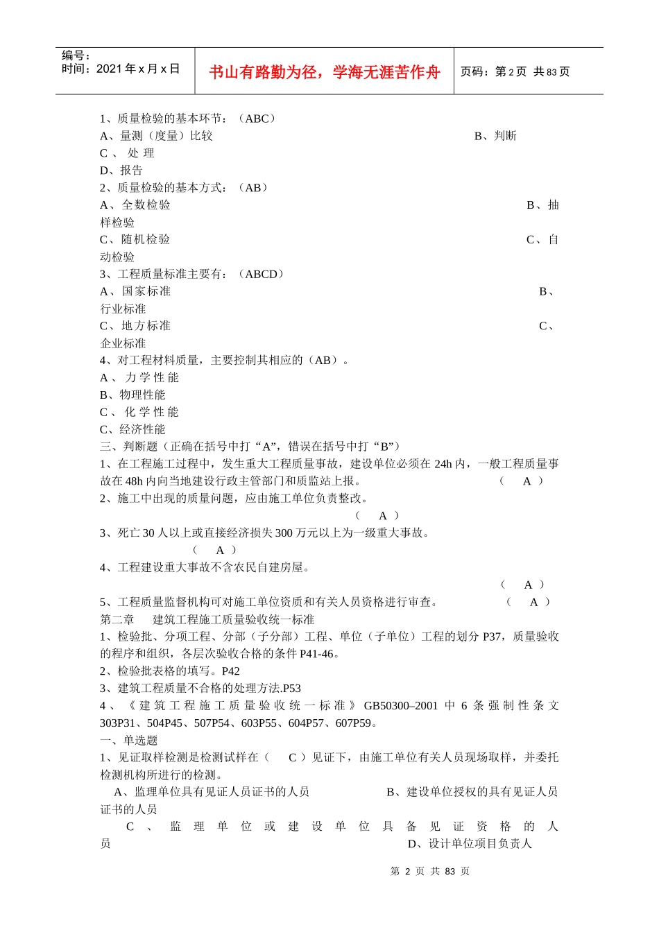 XXXX年江苏省建设工程质量检查员岗位培训参考资料答案(土建质检员)_第2页
