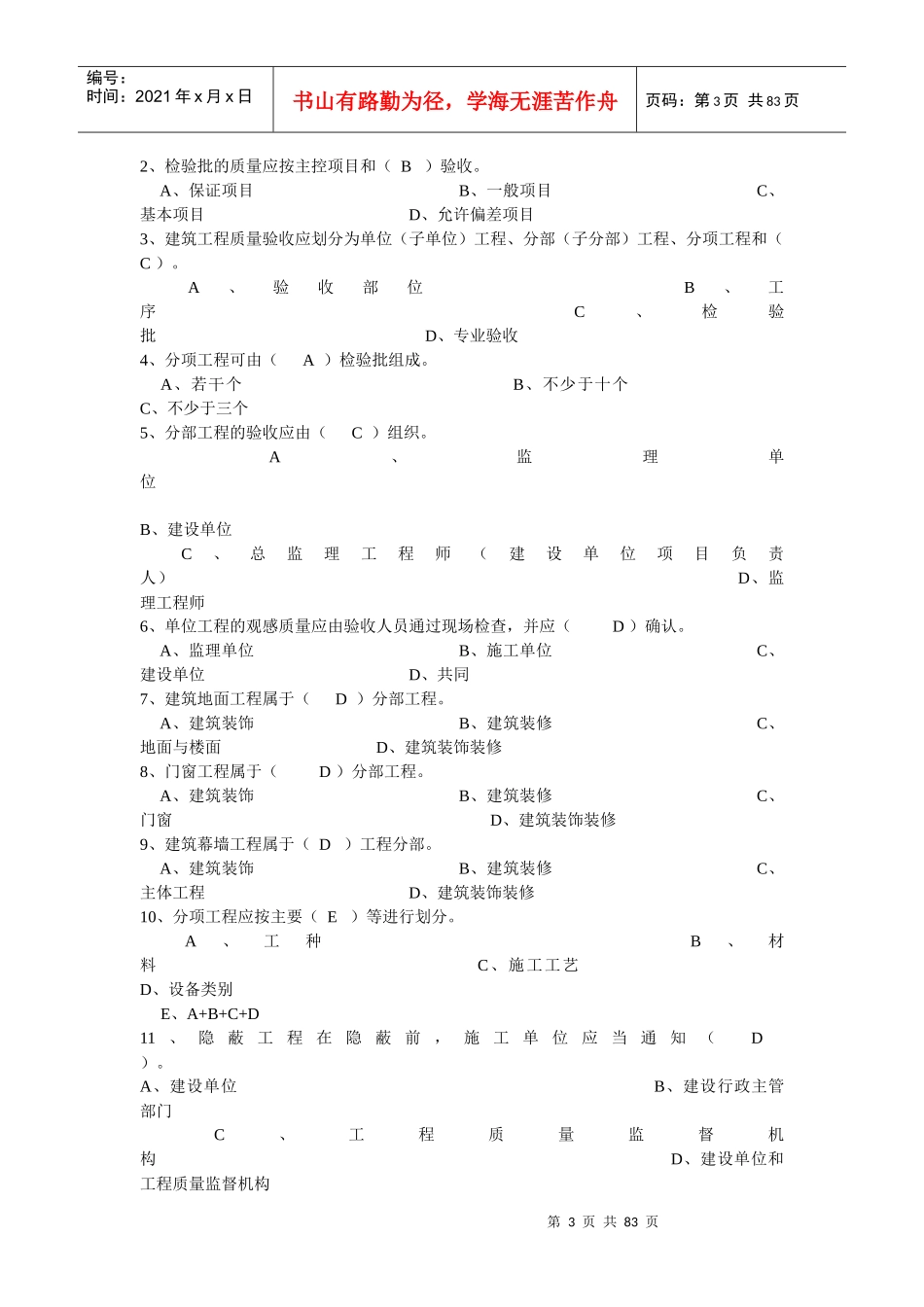 XXXX年江苏省建设工程质量检查员岗位培训参考资料答案(土建质检员)_第3页