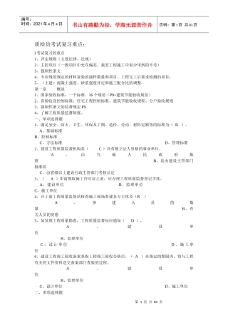 XXXX年江苏省建设工程质量检查员岗位培训参考资料答案(土建质检员)