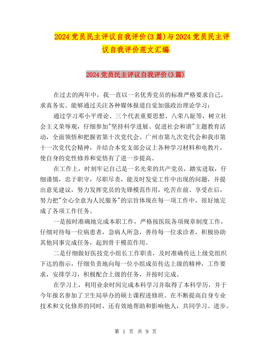 2024党员民主评议自我评价(3篇)与2024党员民主评议自我评价范文汇编_第1页