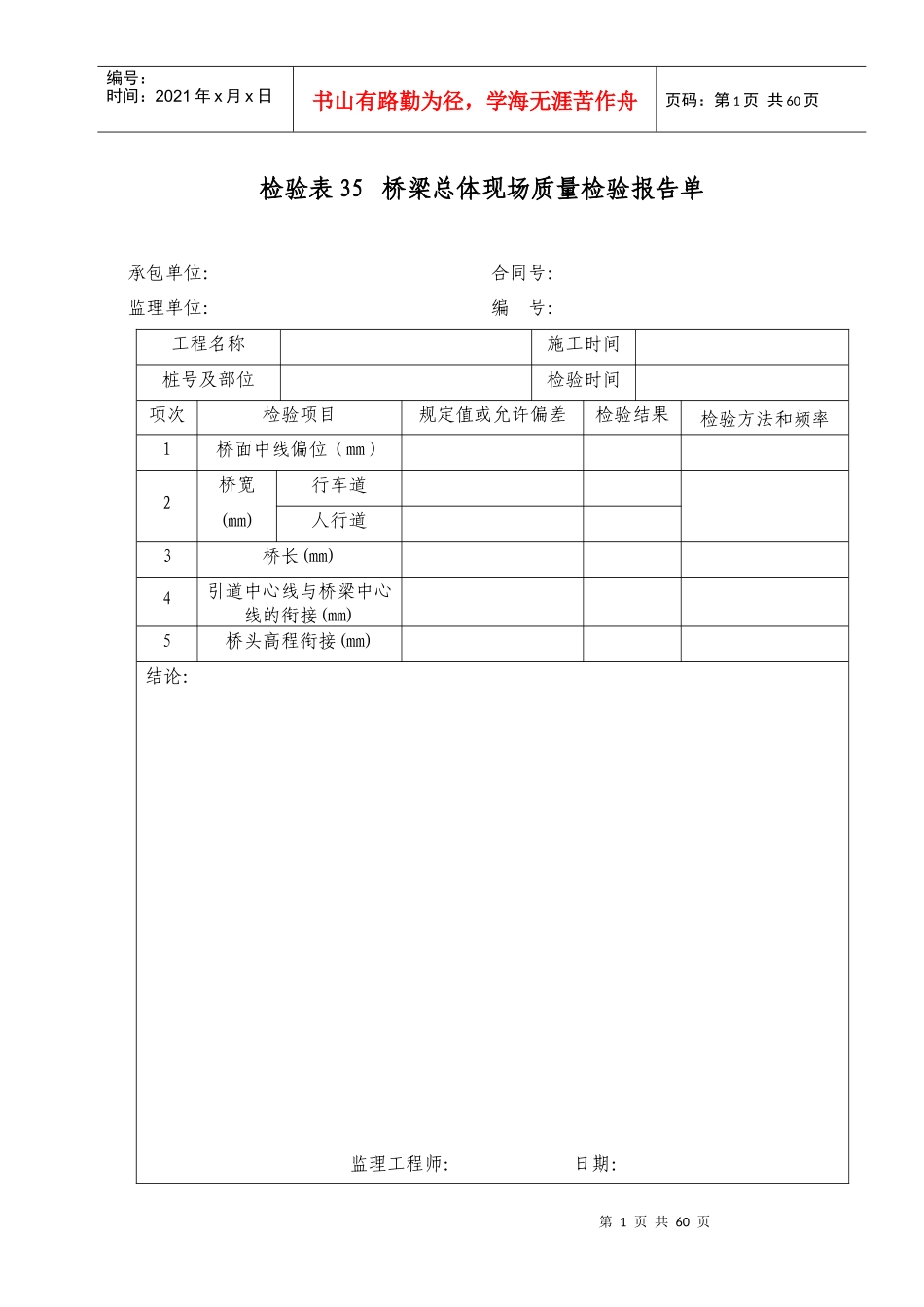 检验表35桥梁总体现场质量检验报告单_第1页