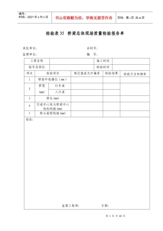 检验表35桥梁总体现场质量检验报告单