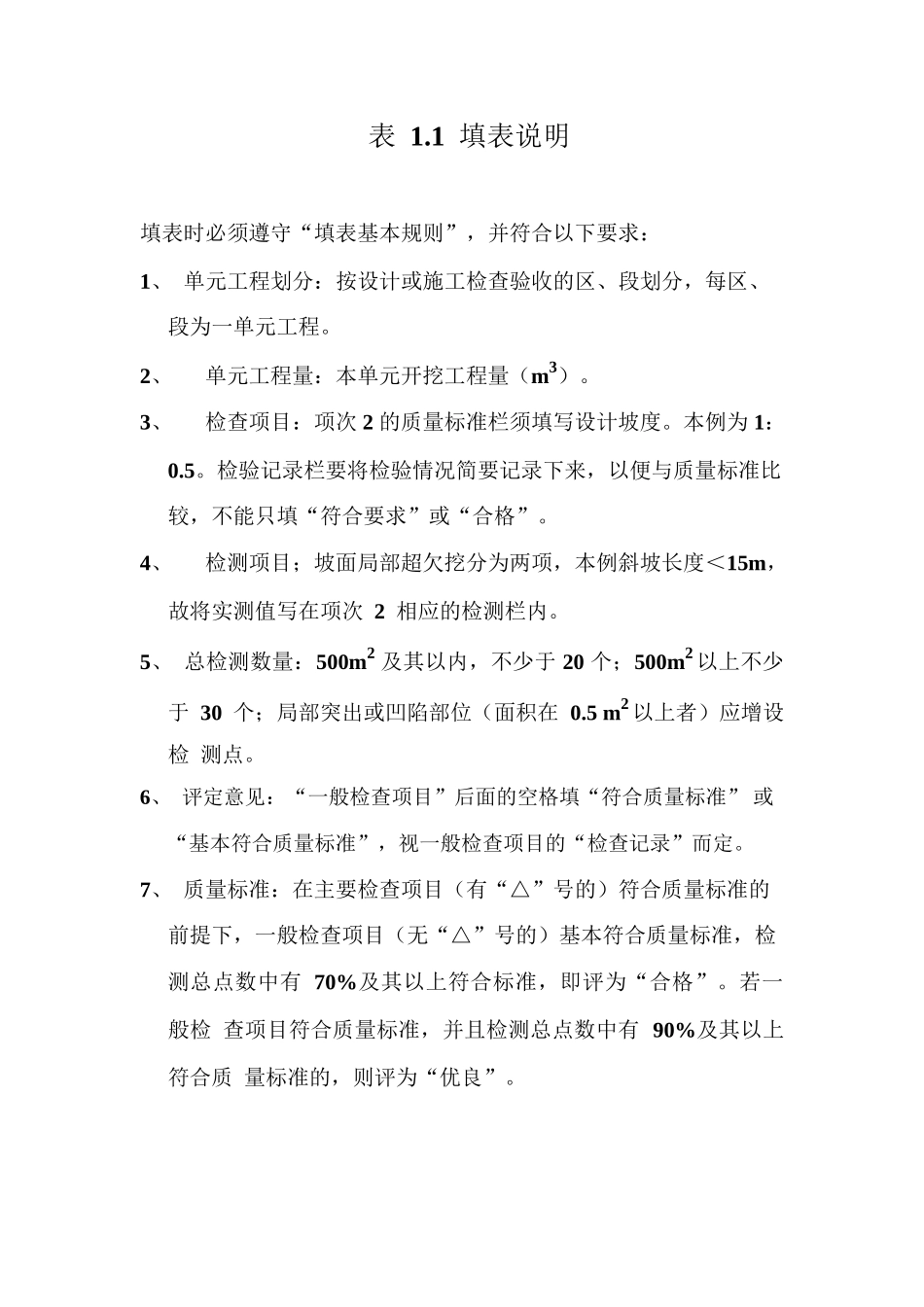 水利水电工程单元工程质量评定表填写范例与说明pdf_第2页