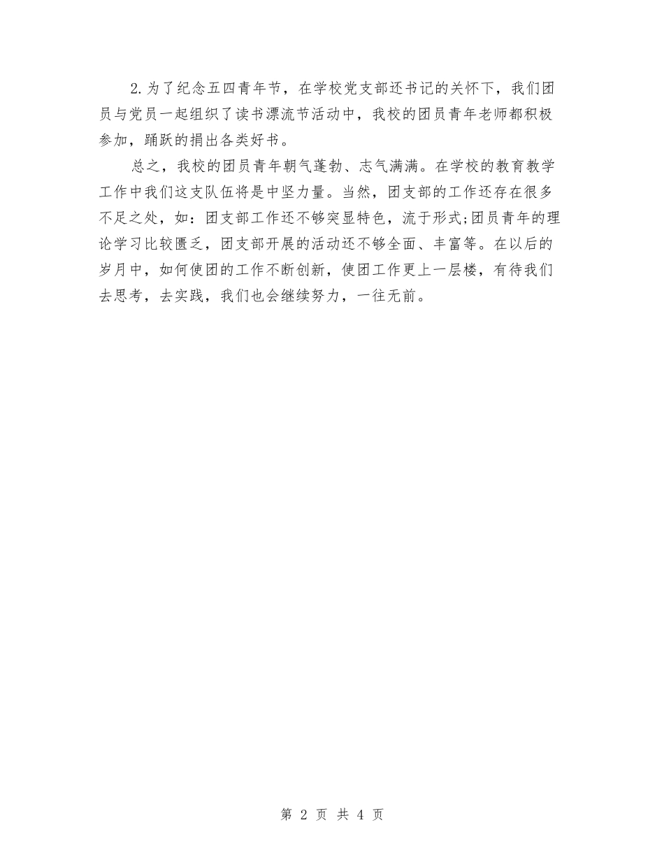 2024年校团支部书记年度工作总结范文与2024年校文艺部个人工作总结汇编_第2页