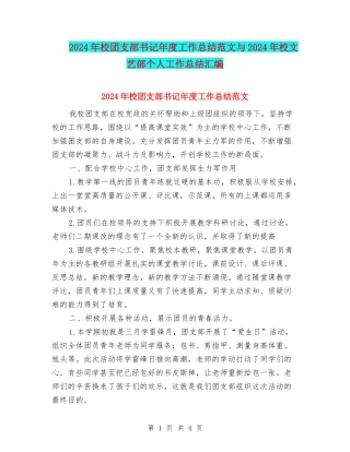 2024年校团支部书记年度工作总结范文与2024年校文艺部个人工作总结汇编