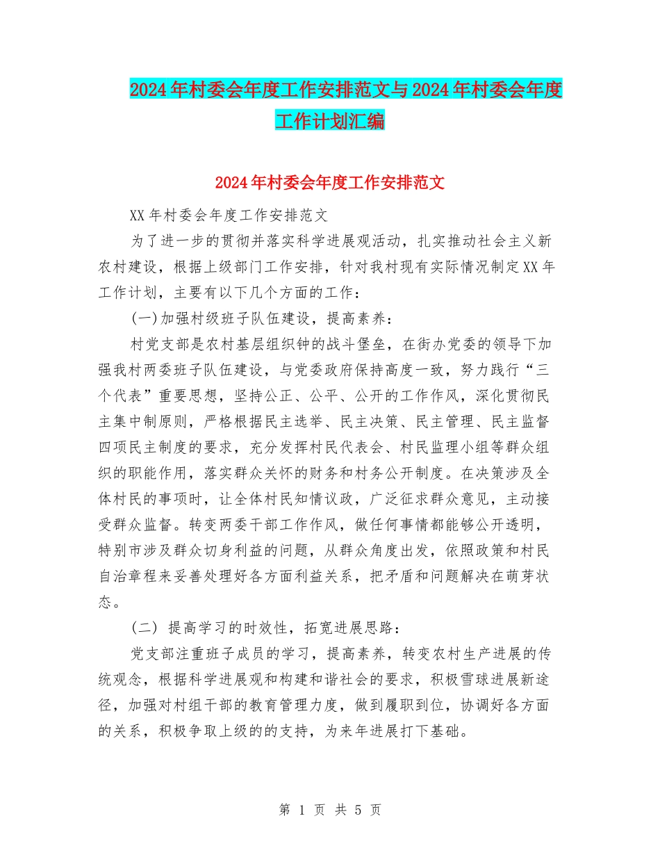 2024年村委会年度工作安排范文与2024年村委会年度工作计划汇编_第1页