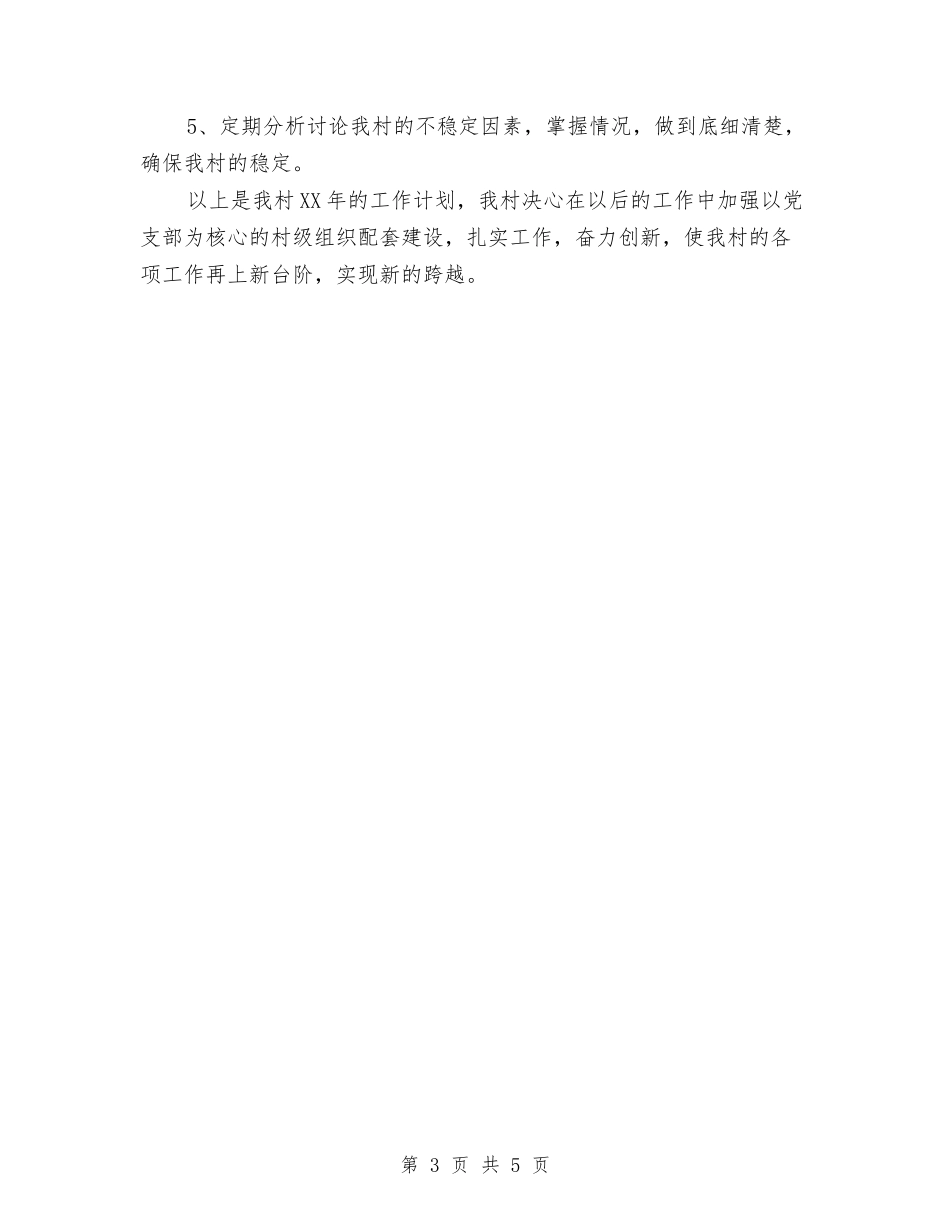 2024年村委会年度工作安排范文与2024年村委会年度工作计划汇编_第3页