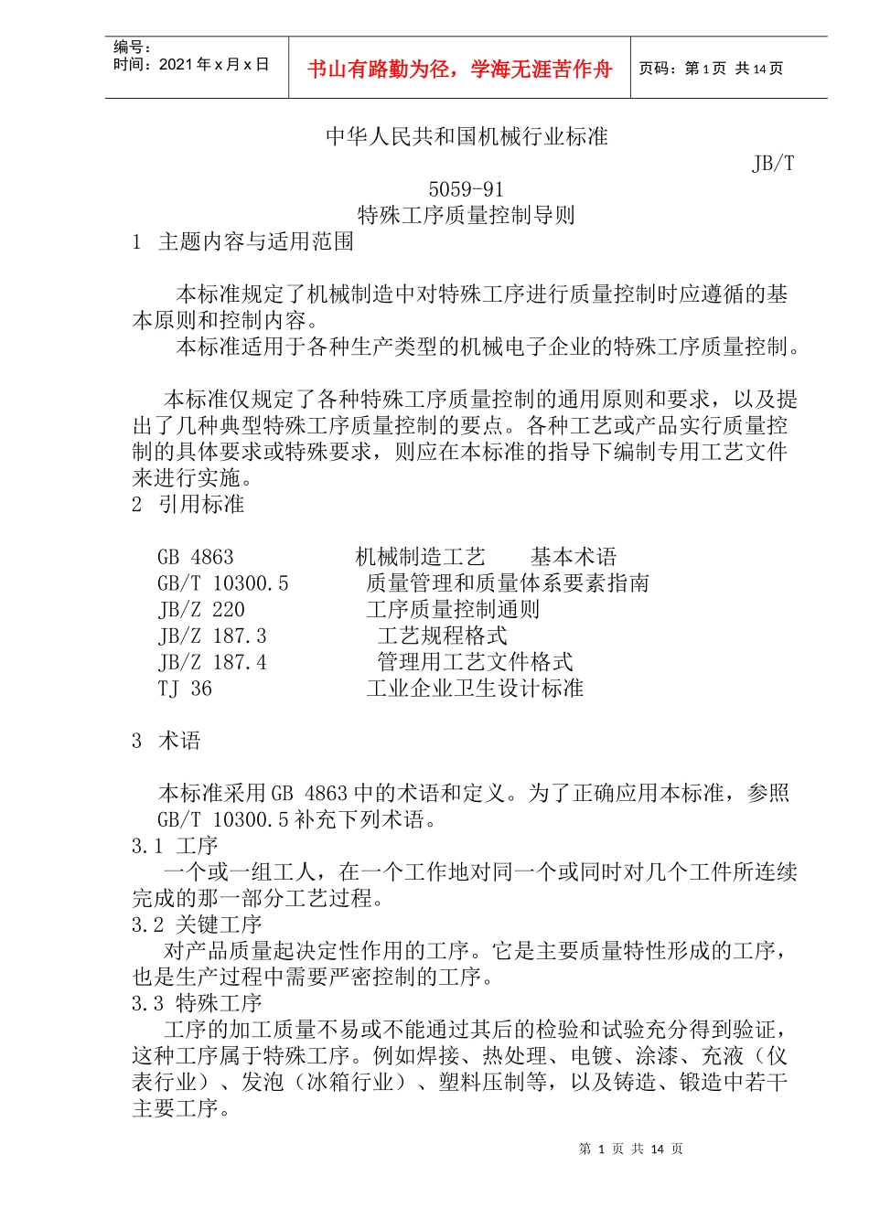 特殊工序质量控制导则(doc29)(1)_第1页
