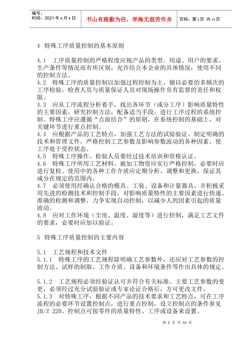 特殊工序质量控制导则(doc29)(1)_第2页