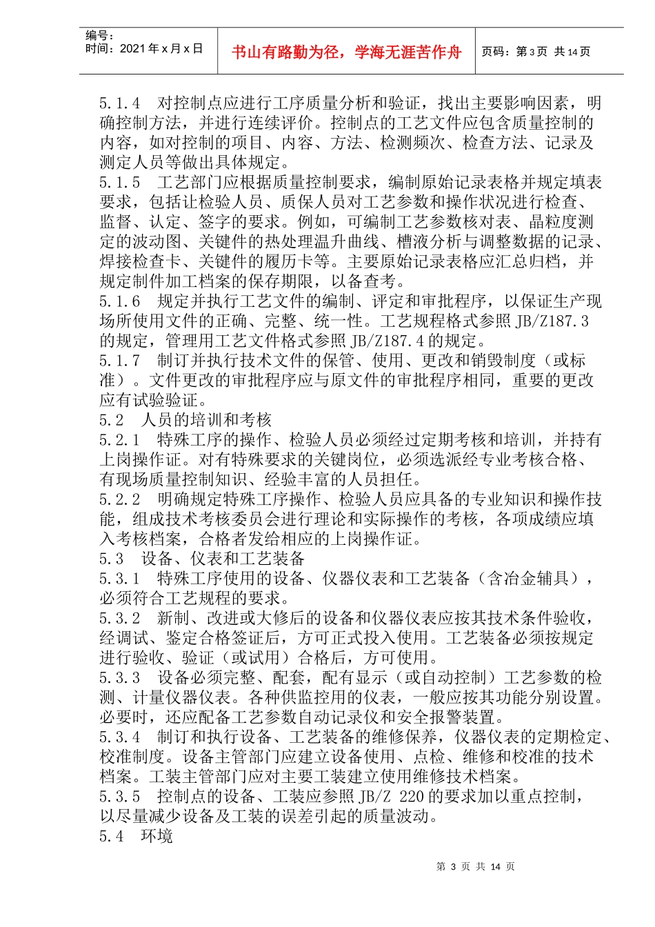 特殊工序质量控制导则(doc29)(1)_第3页