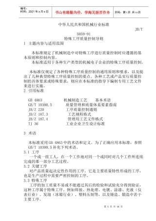 特殊工序质量控制导则(doc29)(1)