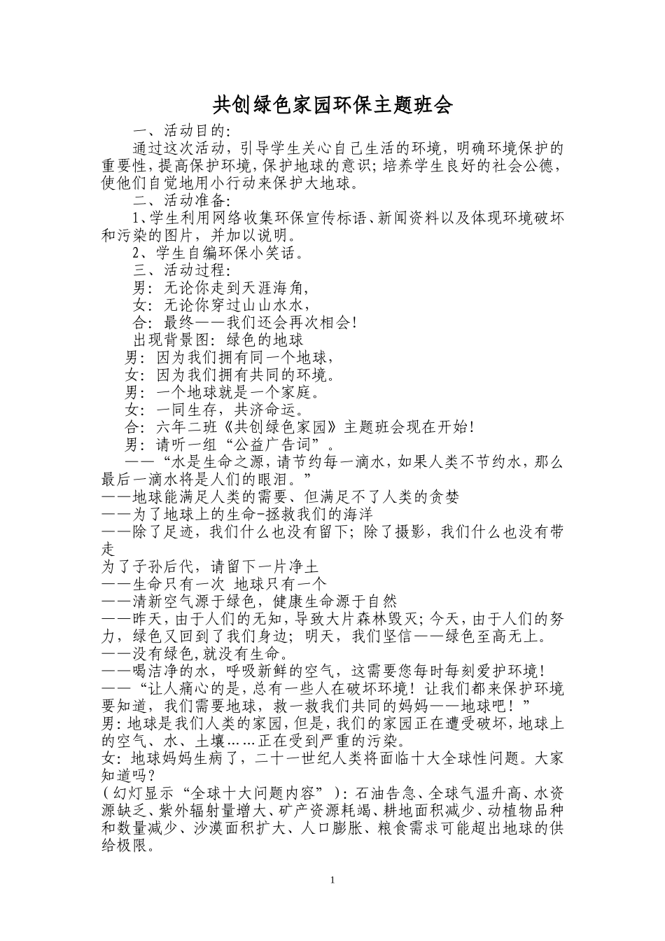 共创绿色家园环保主题班会设计方案_第1页