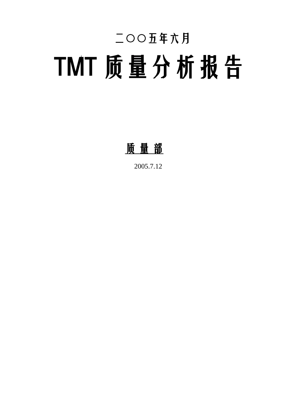 质量部TMT质量分析报告_第1页
