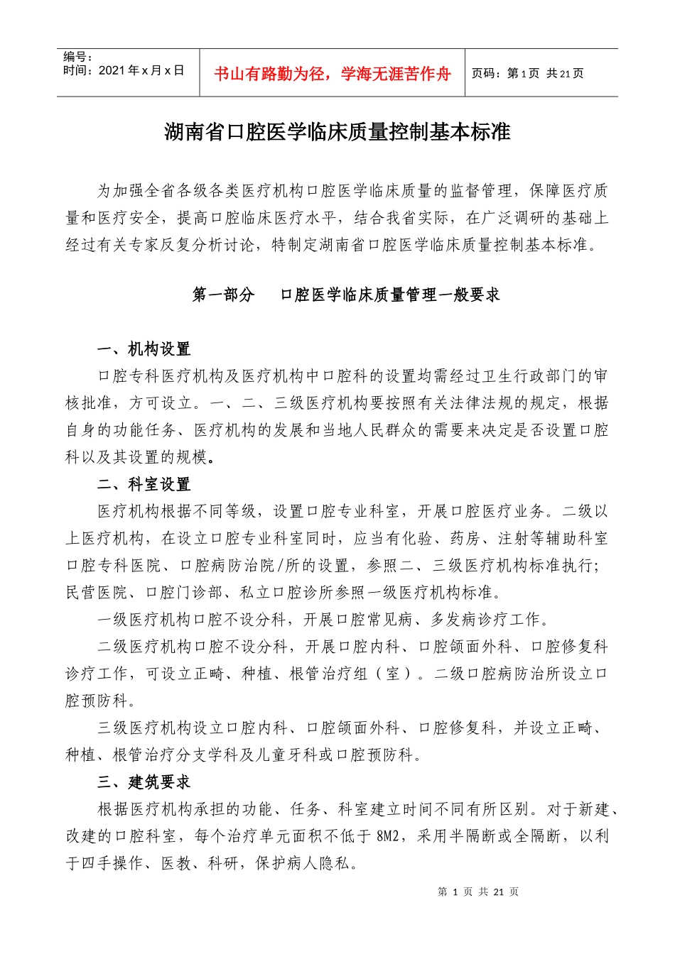 湖南省口腔医学临床质量控制基本标准-湖南省口腔医学临床质_第1页