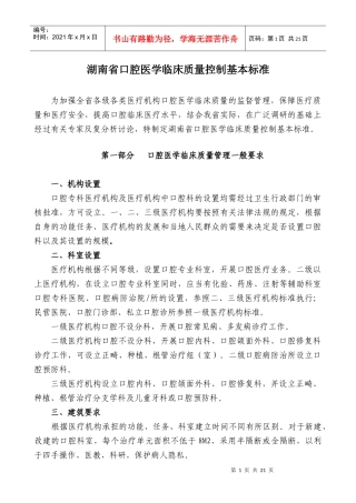 湖南省口腔医学临床质量控制基本标准-湖南省口腔医学临床质