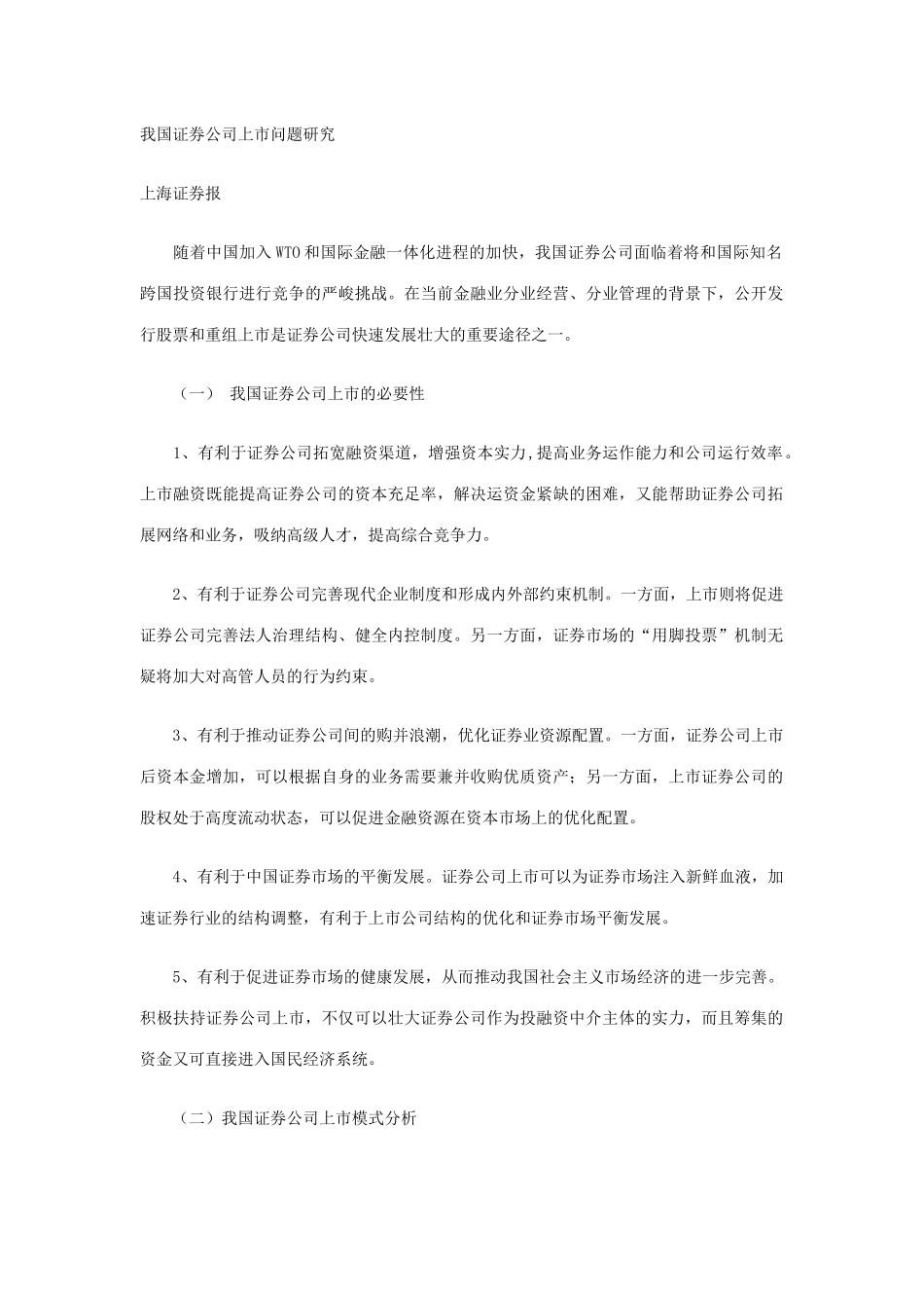 我国证券公司上市问题研究_第1页
