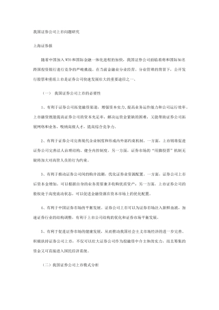 我国证券公司上市问题研究