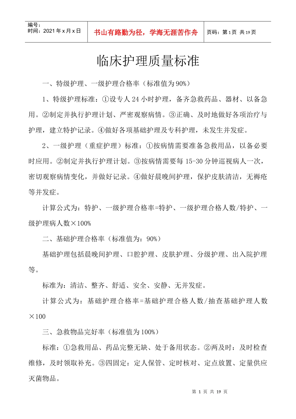 临床护理质量标准_第1页