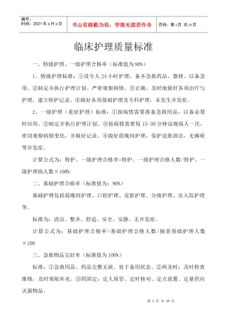 临床护理质量标准