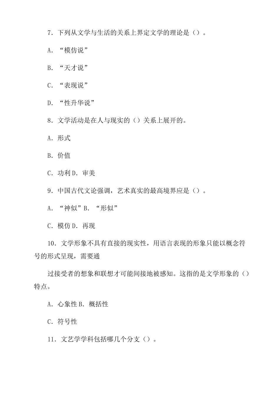 华师文学理论导引习题_第3页