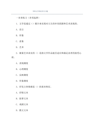 华师文学理论导引习题