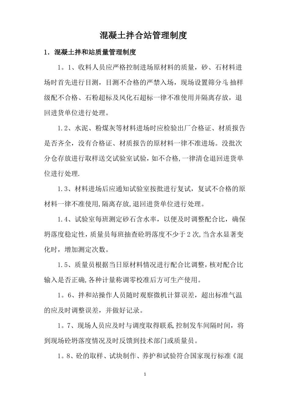 混凝土拌合站管理制度_第1页