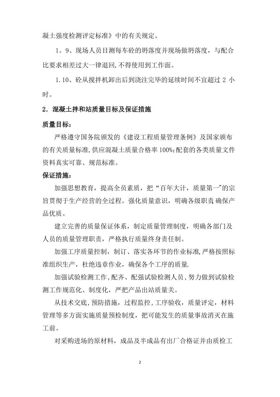 混凝土拌合站管理制度_第2页