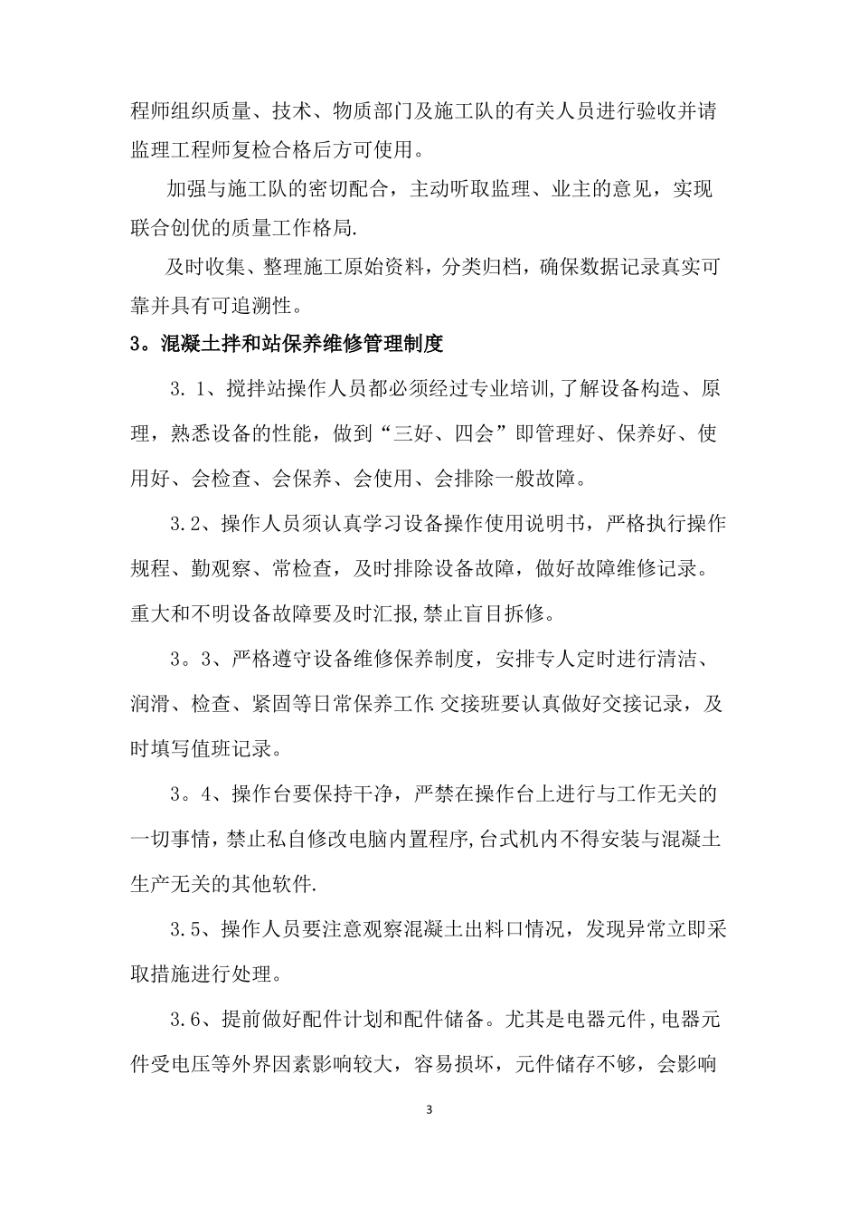 混凝土拌合站管理制度_第3页