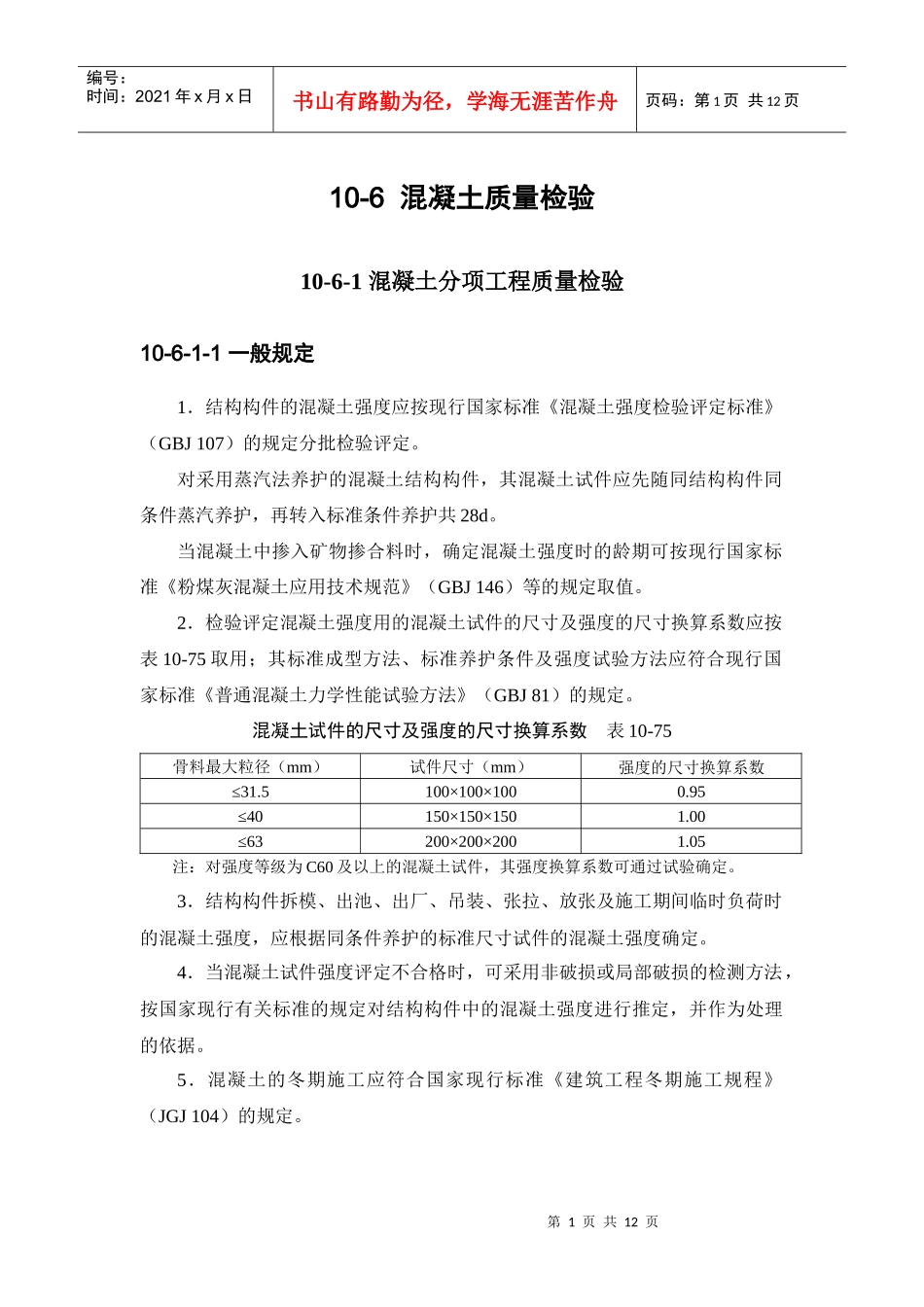 施工手册(第四版)第十章 混凝土工程10-6 混凝土质量检验_第1页