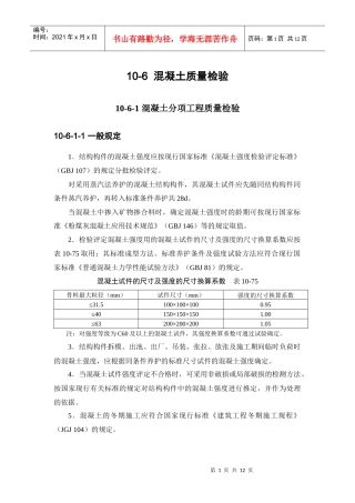 施工手册(第四版)第十章 混凝土工程10-6 混凝土质量检验