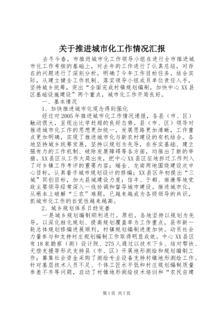 关于推进城市化工作情况汇报