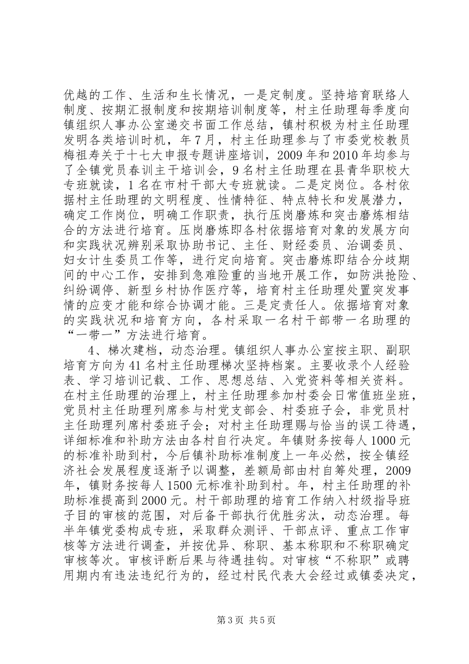 村主任助理制实施情况调研报告_第3页