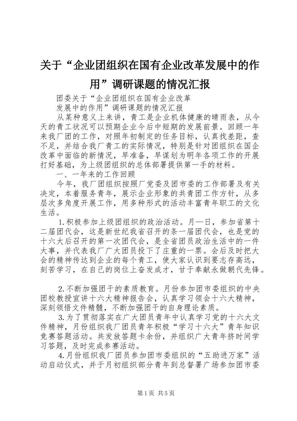 关于“企业团组织在国有企业改革发展中的作用”调研课题的情况汇报_第1页