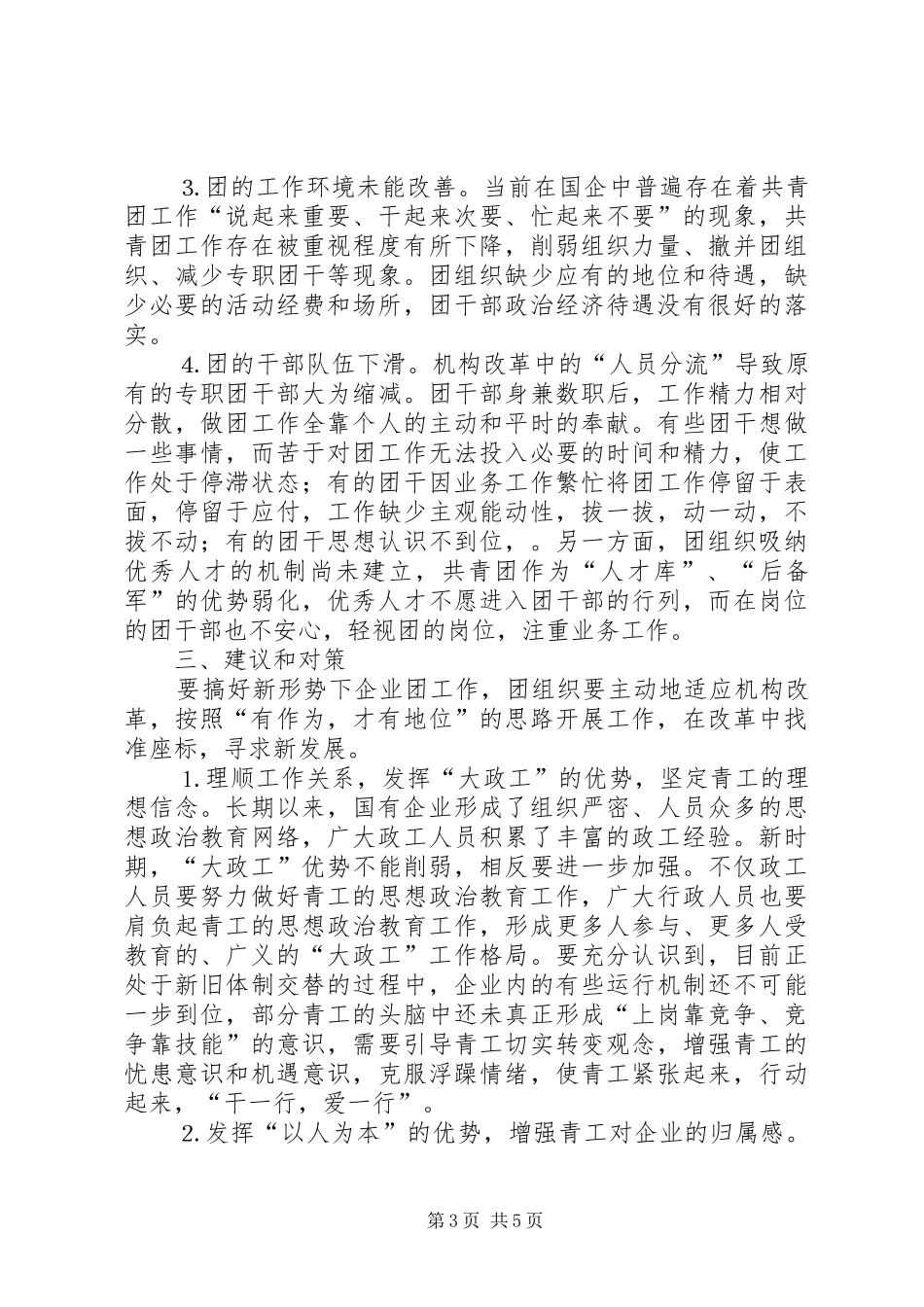 关于“企业团组织在国有企业改革发展中的作用”调研课题的情况汇报_第3页