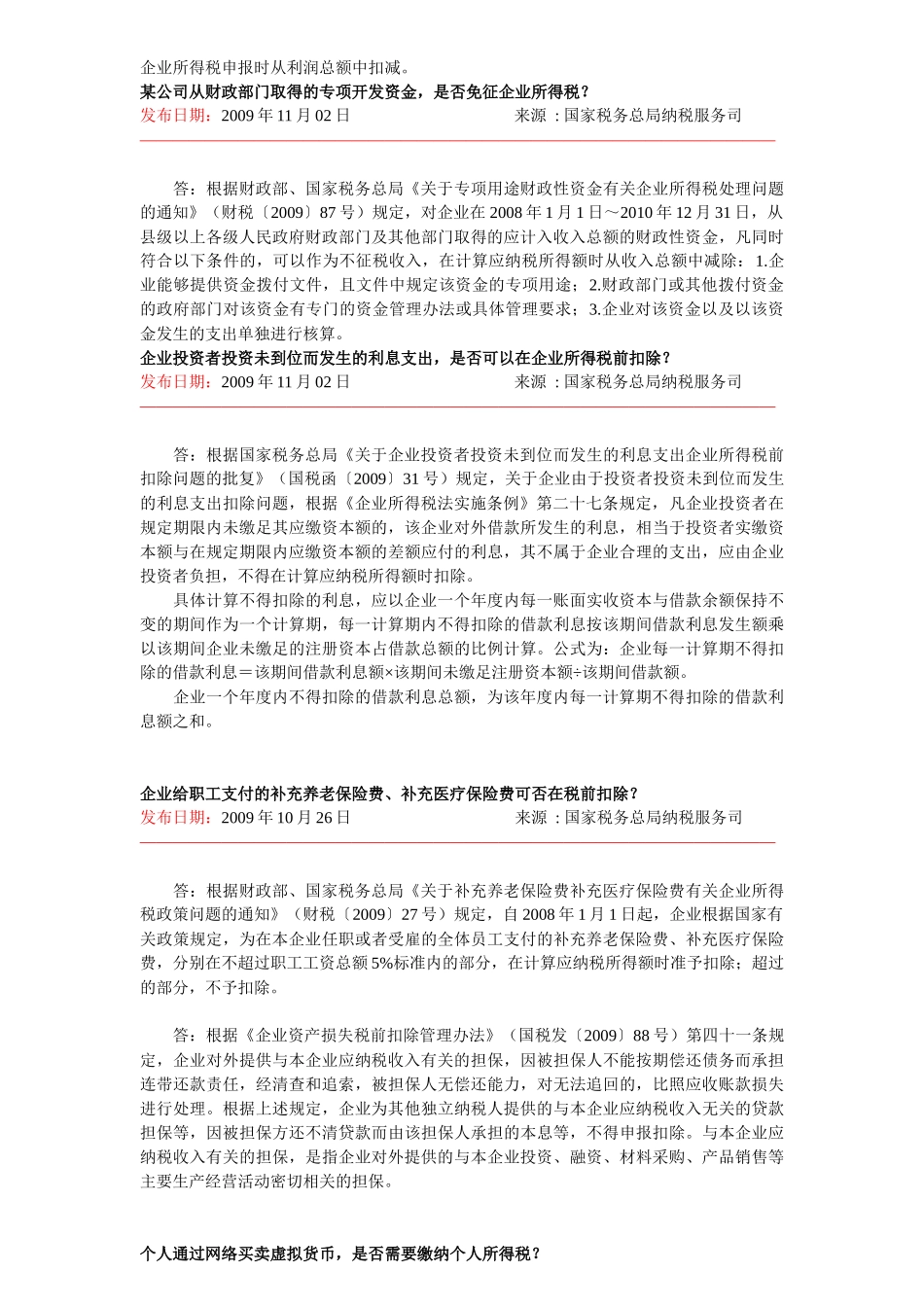 税收热点问题详解_第2页