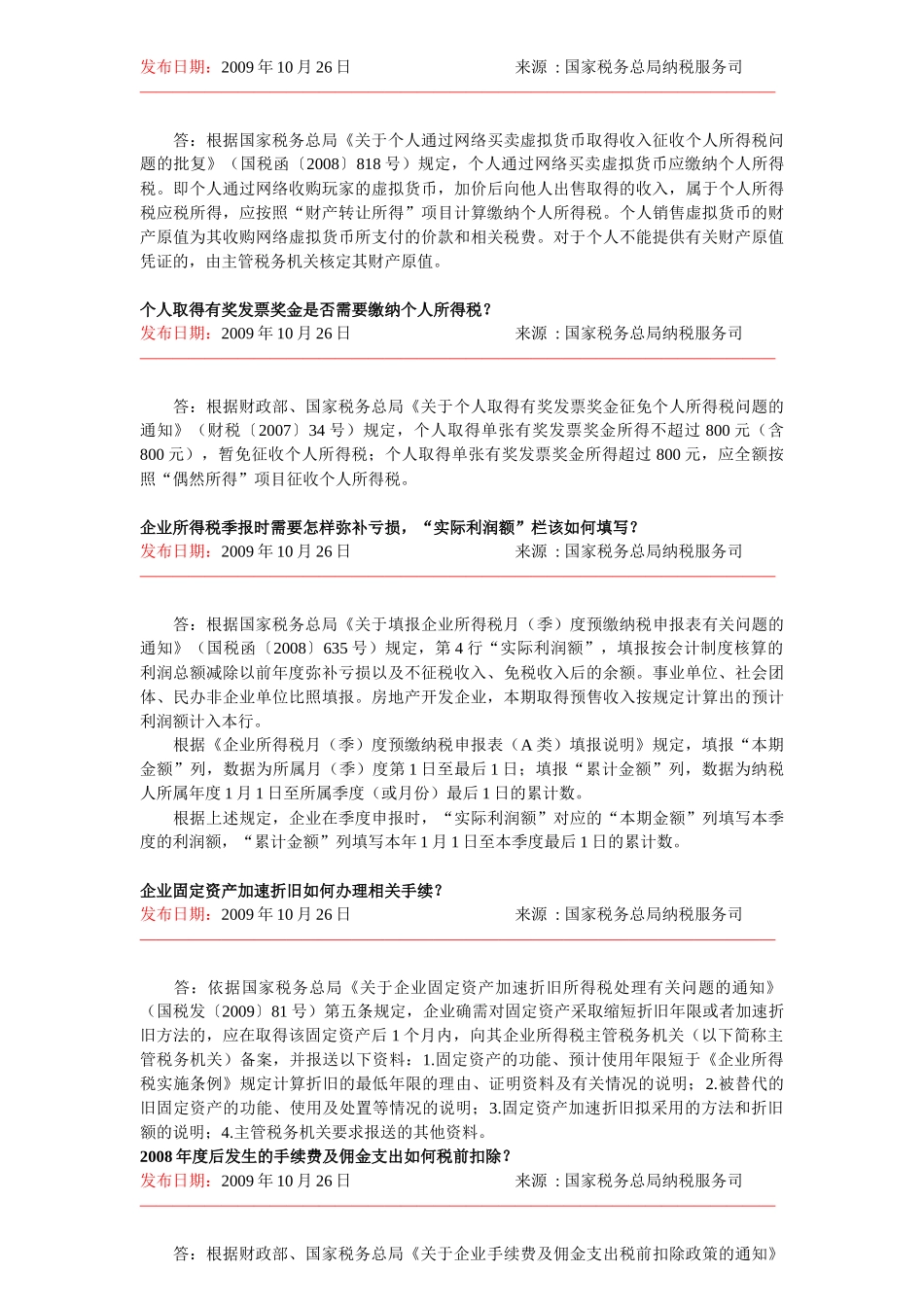 税收热点问题详解_第3页