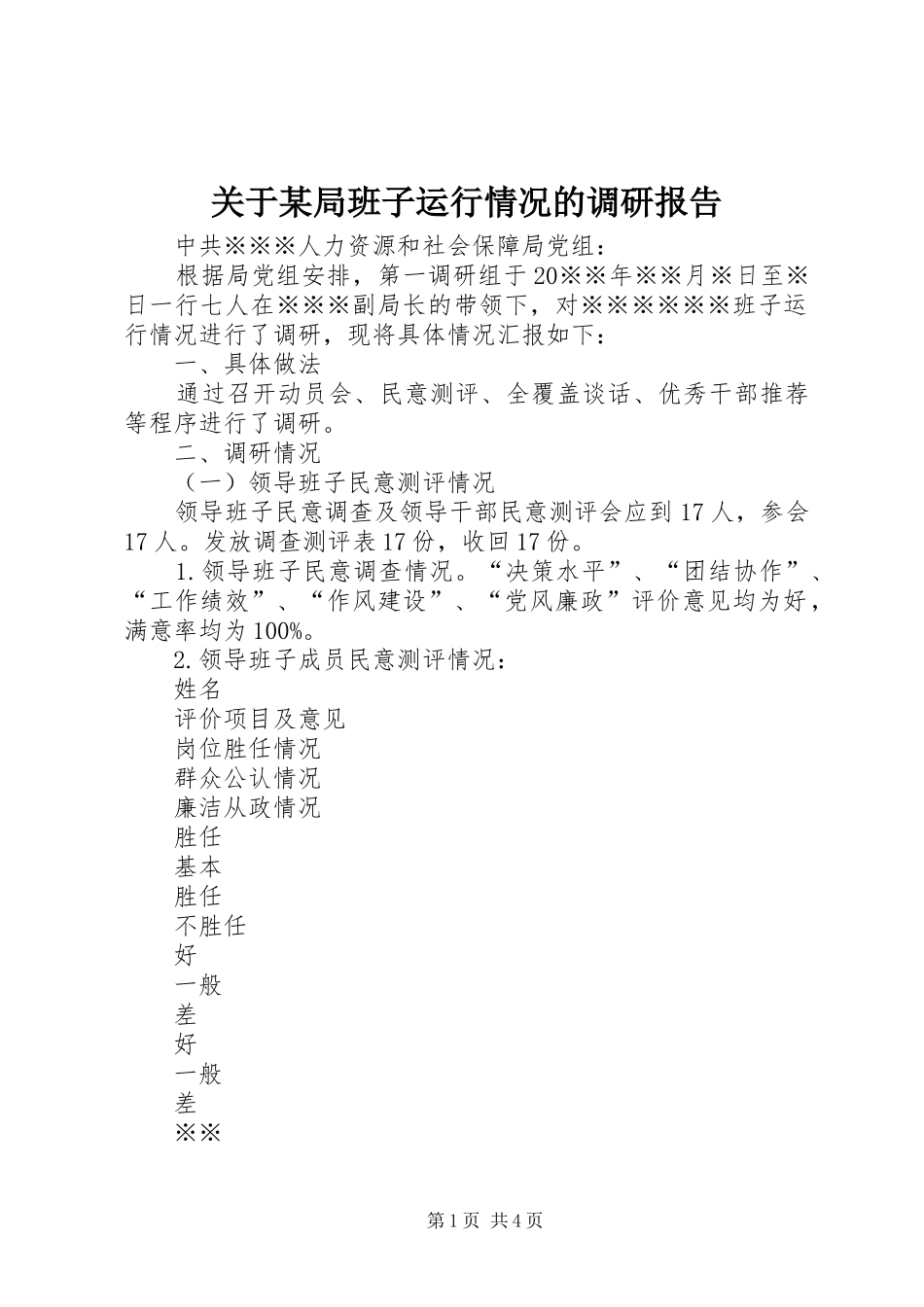 关于某局班子运行情况的调研报告_第1页