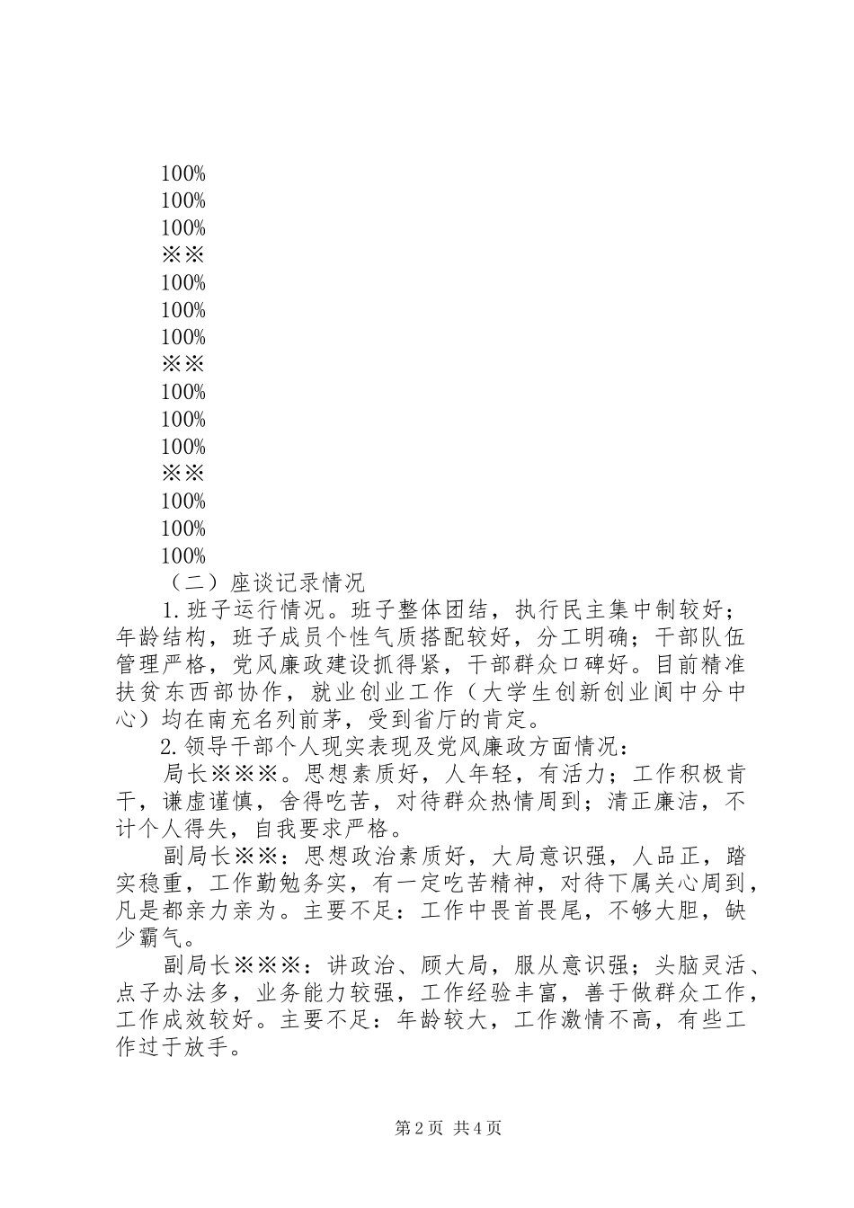 关于某局班子运行情况的调研报告_第2页