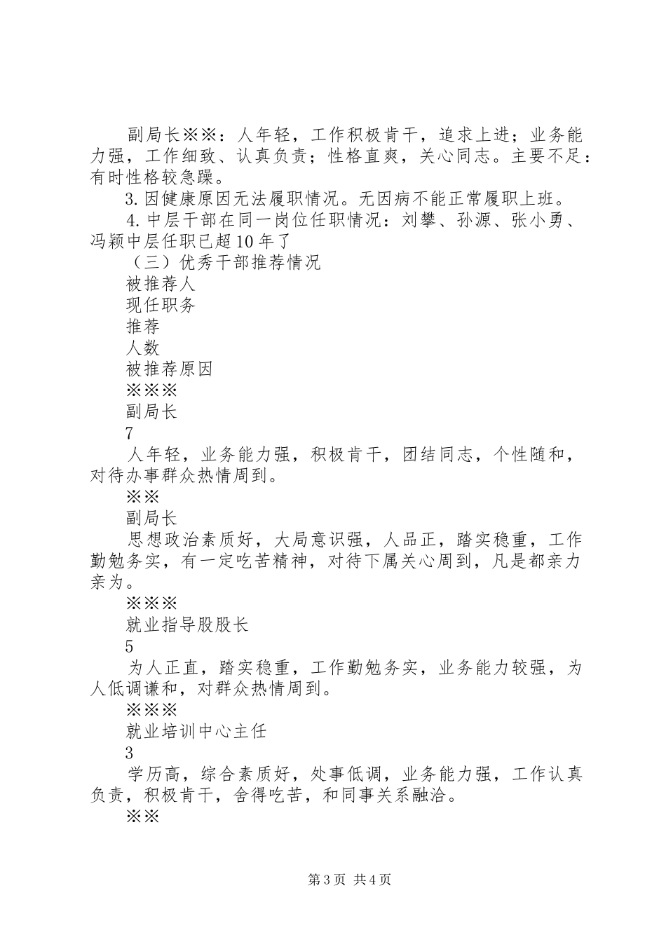 关于某局班子运行情况的调研报告_第3页