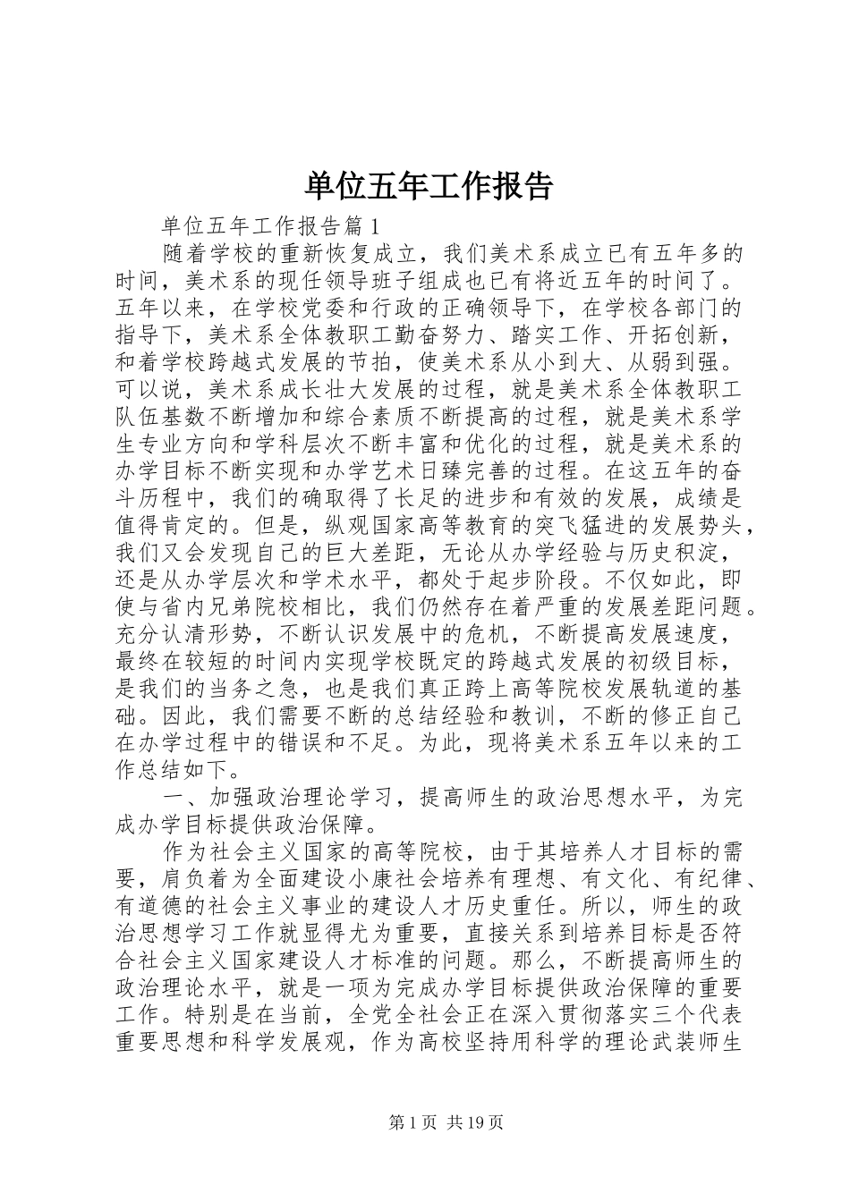 单位五年工作报告_第1页