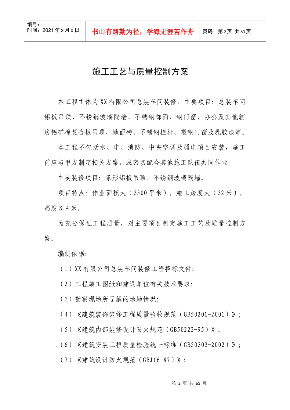 股份公司大型厂房装修施工工艺与质量控制措施_第2页