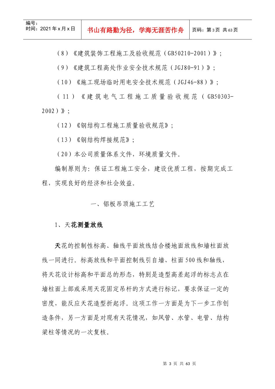 股份公司大型厂房装修施工工艺与质量控制措施_第3页