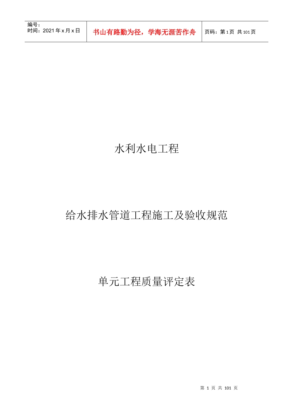 给水排水管道工程施工及验收规范单元工程质量评定表_第1页