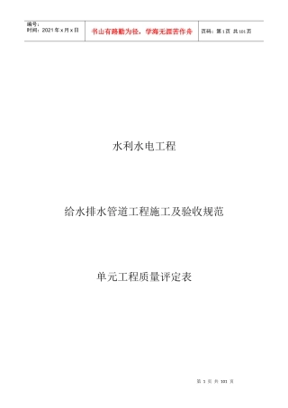 给水排水管道工程施工及验收规范单元工程质量评定表