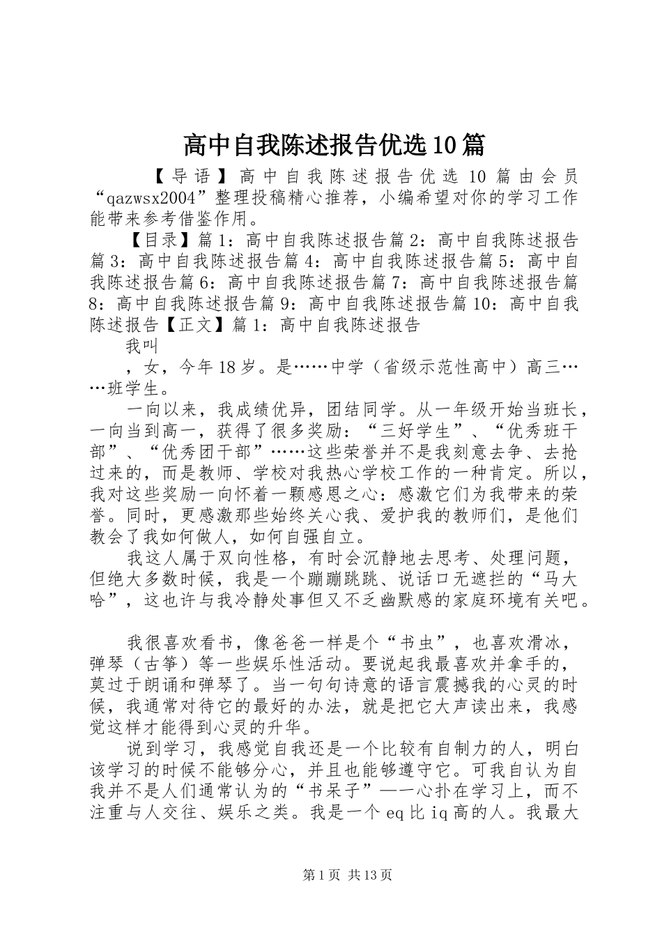 高中自我陈述报告优选10篇_第1页