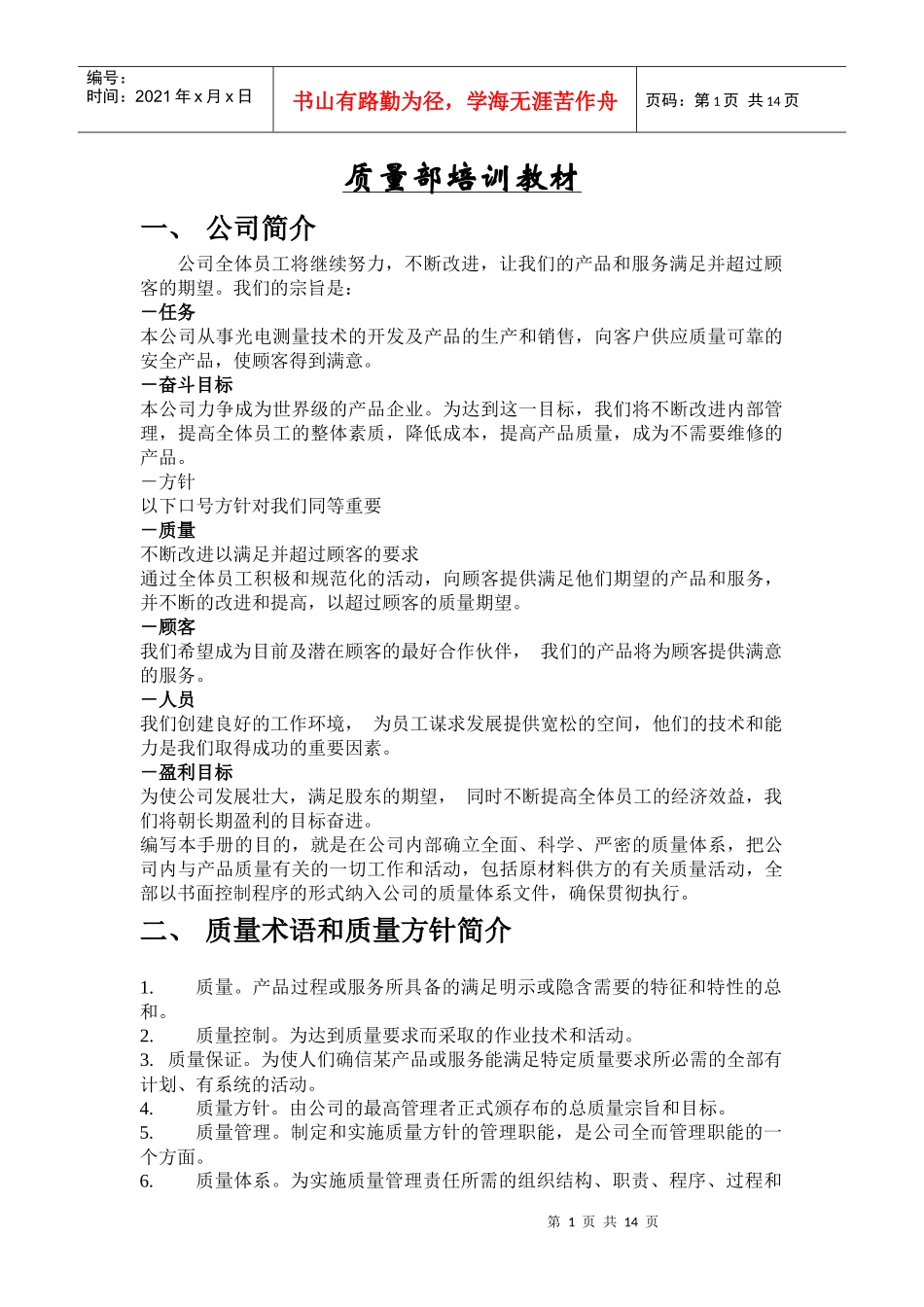 质量部培训教材_第1页