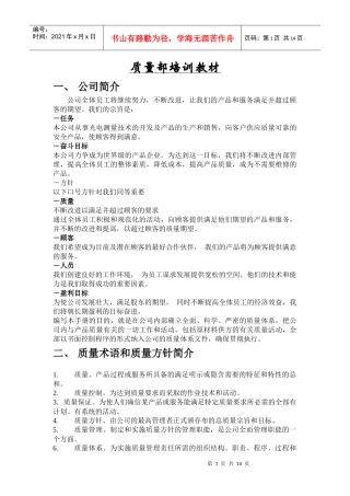 质量部培训教材
